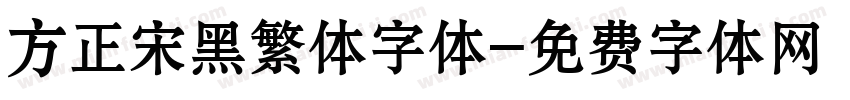 方正宋黑繁体字体字体转换