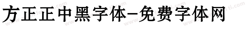 方正正中黑字体字体转换
