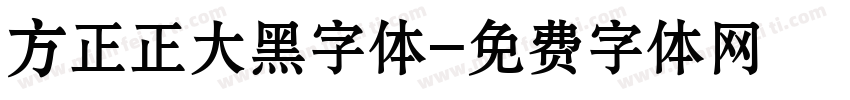 方正正大黑字体字体转换