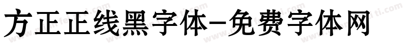 方正正线黑字体字体转换