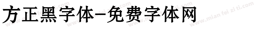 方正黑字体字体转换