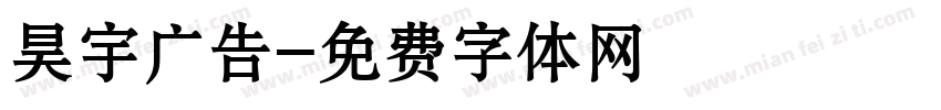 昊宇广告字体转换