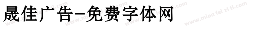 晟佳广告字体转换