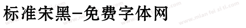 标准宋黑字体转换