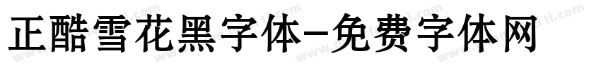 正酷雪花黑字体字体转换