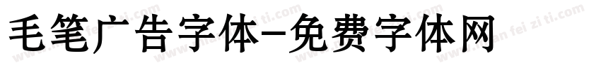 毛笔广告字体字体转换