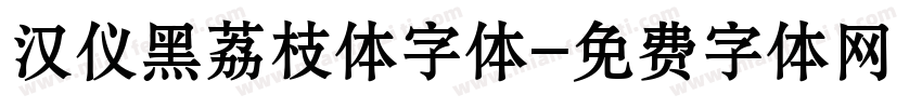 汉仪黑荔枝体字体字体转换