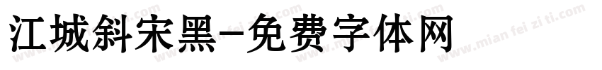 江城斜宋黑字体转换