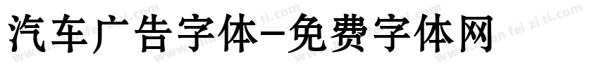 汽车广告字体字体转换