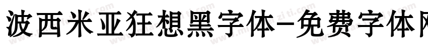 波西米亚狂想黑字体字体转换