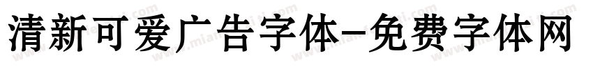 清新可爱广告字体字体转换