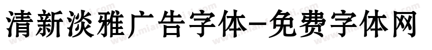 清新淡雅广告字体字体转换