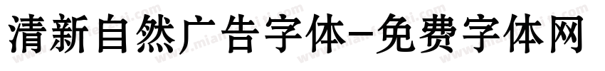 清新自然广告字体字体转换