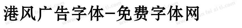 港风广告字体字体转换