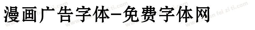 漫画广告字体字体转换