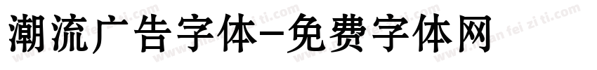 潮流广告字体字体转换