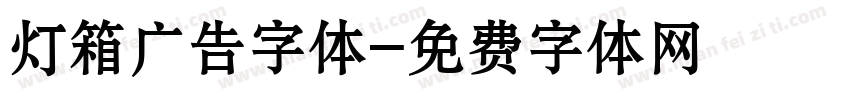 灯箱广告字体字体转换