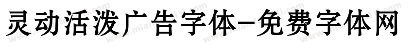 灵动活泼广告字体字体转换