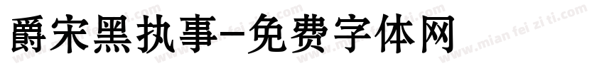 爵宋黑执事字体转换