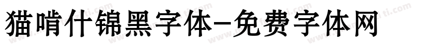 猫啃什锦黑字体字体转换