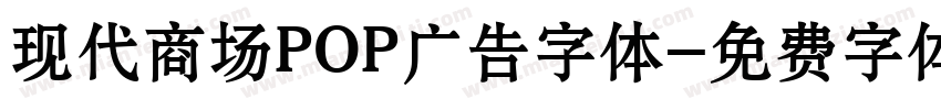 现代商场POP广告字体字体转换