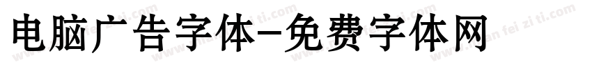 电脑广告字体字体转换