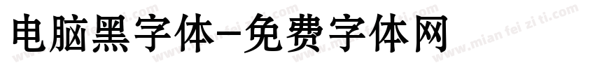 电脑黑字体字体转换