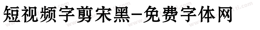 短视频字剪宋黑字体转换