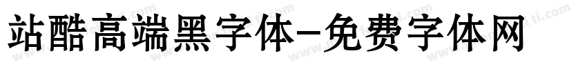 站酷高端黑字体字体转换