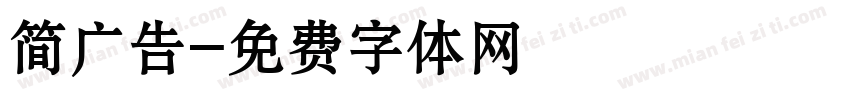 简广告字体转换