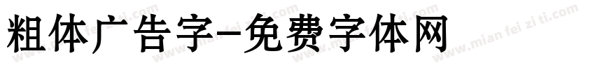 粗体广告字字体转换