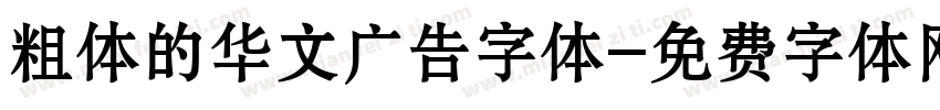 粗体的华文广告字体字体转换