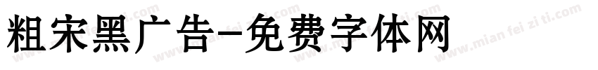粗宋黑广告字体转换