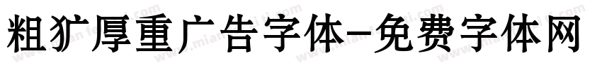 粗犷厚重广告字体字体转换