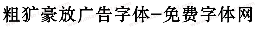 粗犷豪放广告字体字体转换