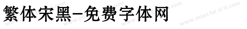 繁体宋黑字体转换