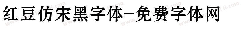 红豆仿宋黑字体字体转换