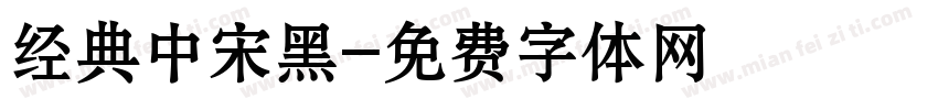 经典中宋黑字体转换