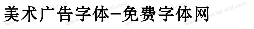 美术广告字体字体转换