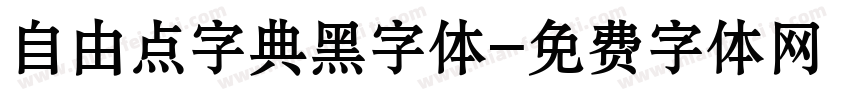 自由点字典黑字体字体转换