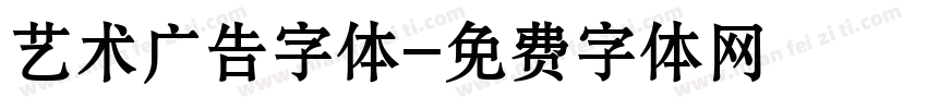 艺术广告字体字体转换