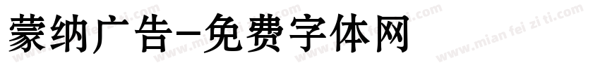 蒙纳广告字体转换