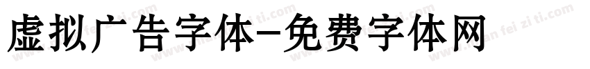 虚拟广告字体字体转换