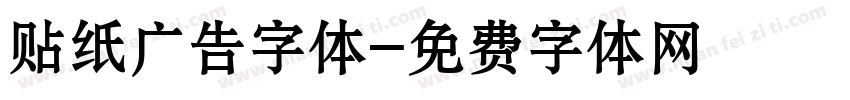 贴纸广告字体字体转换