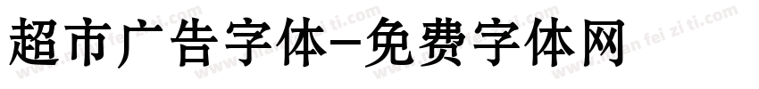 超市广告字体字体转换