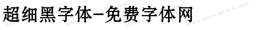 超细黑字体字体转换