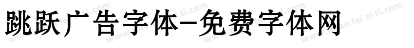跳跃广告字体字体转换