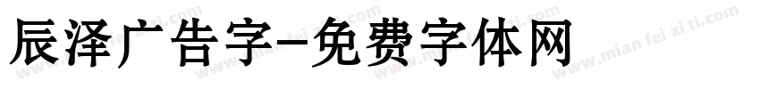 辰泽广告字字体转换