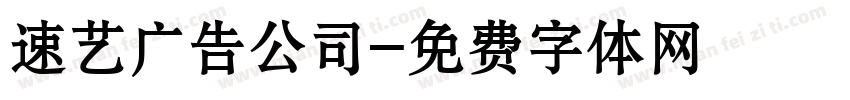 速艺广告公司字体转换