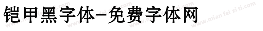 铠甲黑字体字体转换